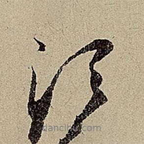 須書法圖片