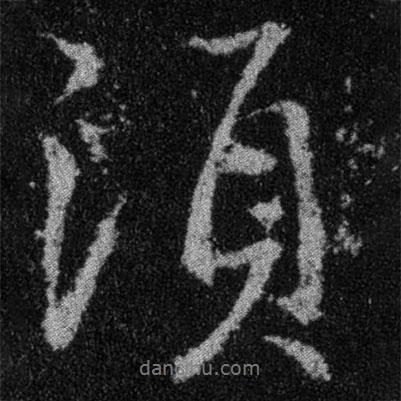 須書法圖片