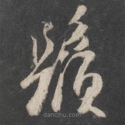 杜牧寫的行書須