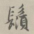 須書法圖片