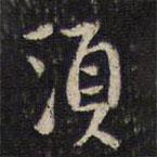 須書法圖片