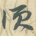 須書(shū)法圖片