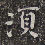 須書法圖片