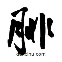 腓書法圖片