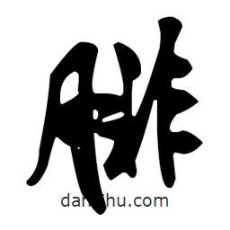腓書法圖片
