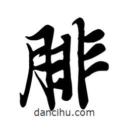腓書法圖片