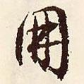 朋書法圖片