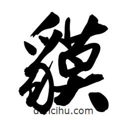貘書(shū)法圖片