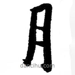 朱耷寫的行書月