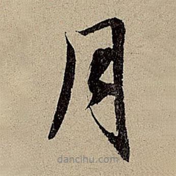 月書法圖片