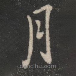 褚遂良寫的行書月