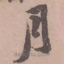 黃庭堅寫的行書月