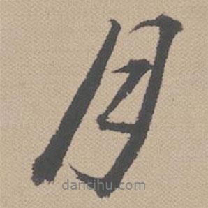黃道周寫的行書月