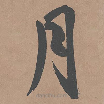 鮮于樞寫(xiě)的行書(shū)月