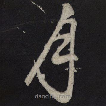 蘇軾寫的行書月