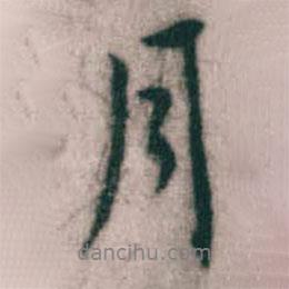 傅山寫的行書月