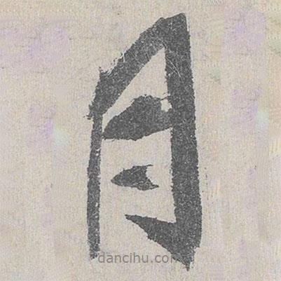杜興可寫(xiě)的行書(shū)月