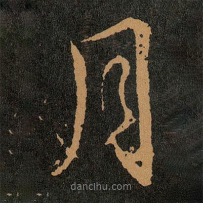 王羲之寫(xiě)的行書(shū)月