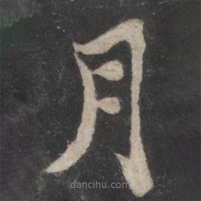 蘇軾寫(xiě)的行書(shū)月