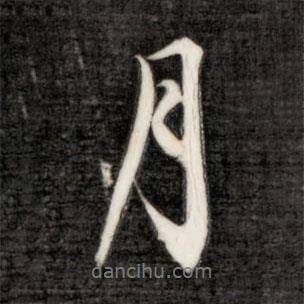 月書法圖片