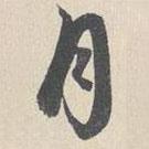 王谷祥寫(xiě)的行書(shū)月