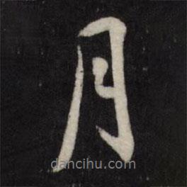 趙金簡寫的行書月