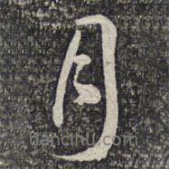 月書法圖片