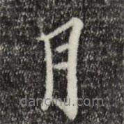 黃溍寫的行書月