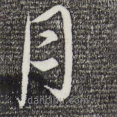 沈辽写的行书月