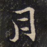 楊時寫的行書月