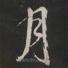 董其昌寫的行書月