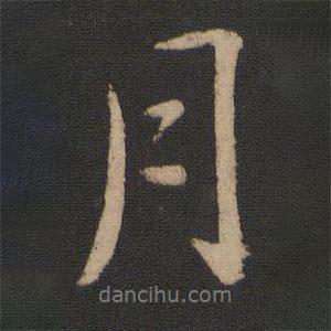 王凝之寫的行書月