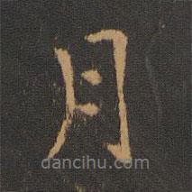 月書法圖片