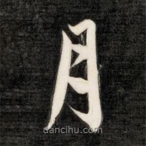 成親王寫的行書月