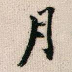 李鴻裔寫的行書月