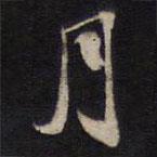 梁同书写的行书月