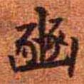 豳書法圖片