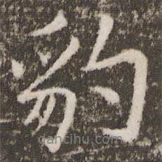 豹書法圖片