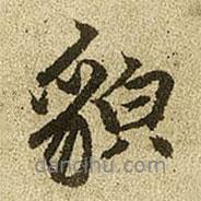 貌書法圖片
