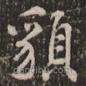 貌書法圖片