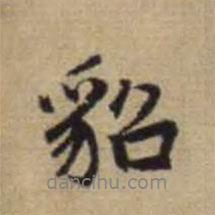 貂書法圖片