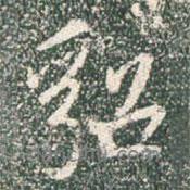 貂書法圖片