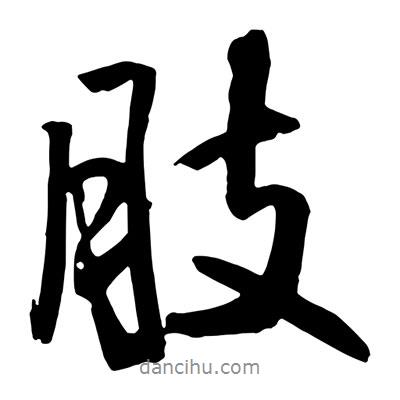 肢書(shū)法圖片