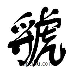 虢書法圖片