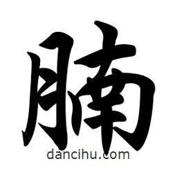 任政寫的行書腩