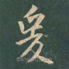 爰書法圖片