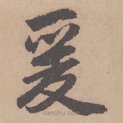 爰書法圖片