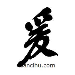 爰書法圖片