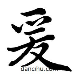 爰書法圖片