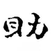 助書法圖片